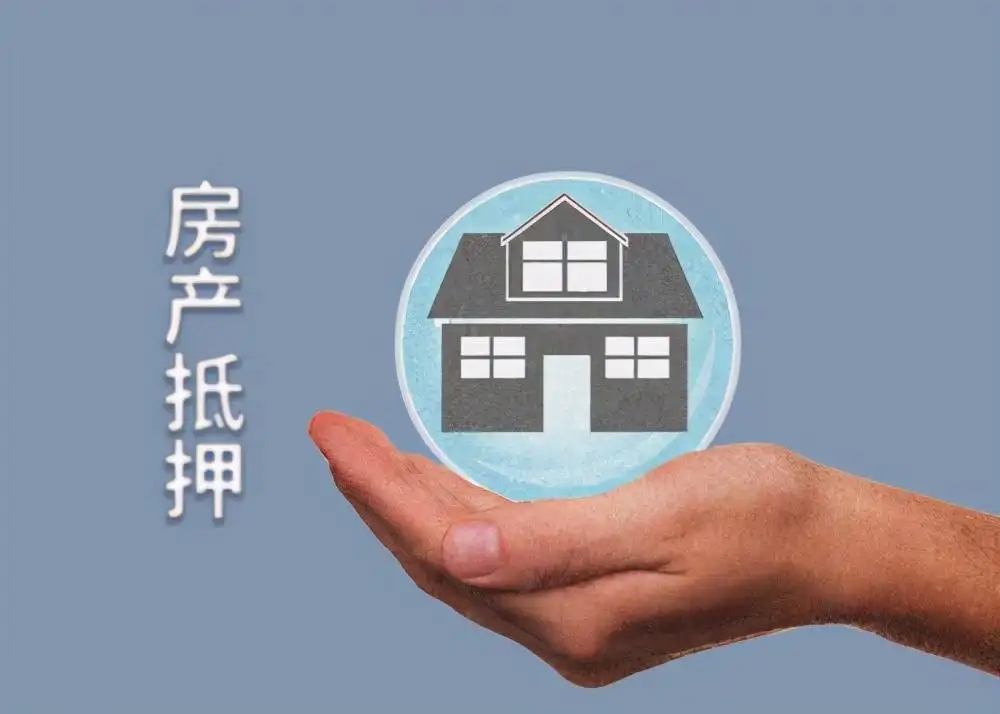重庆房产抵押贷