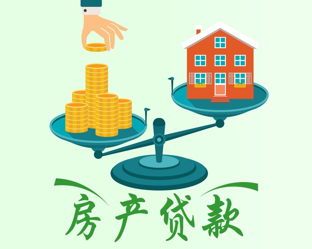 公积金贷款