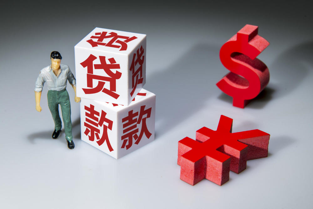 贷款政策