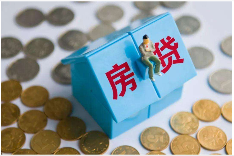 公积金贷款