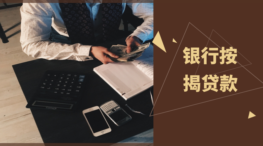 公积金贷款