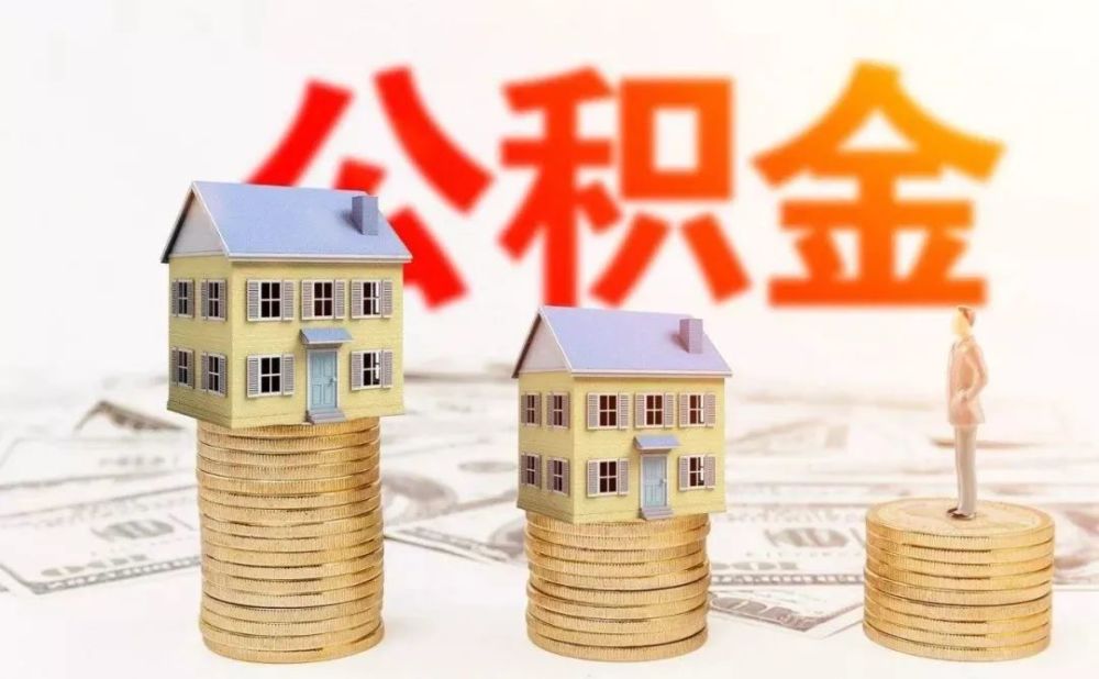 公积金贷款