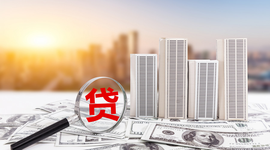 公积金贷款