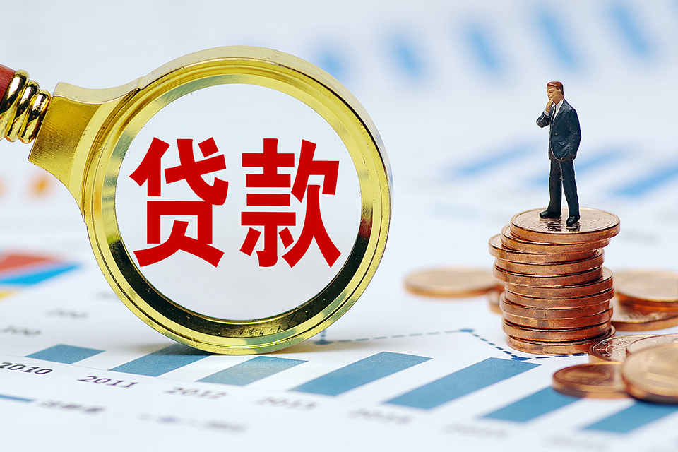 经营贷款